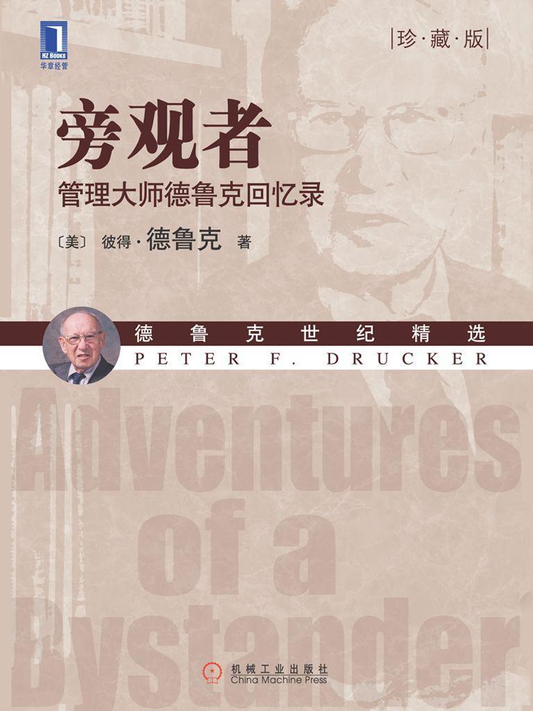 旁观者-管理大师德鲁克回忆录 伯爵等有意思